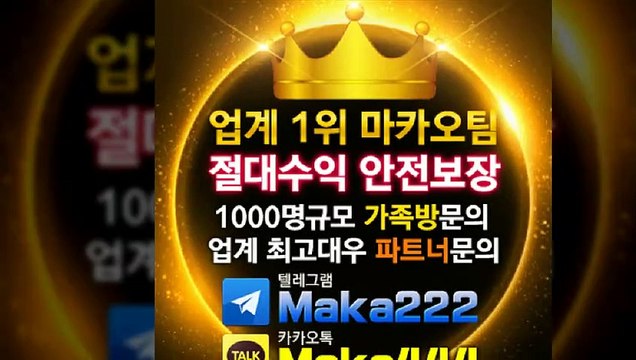 스포츠분석 업계 1위 ⛳ 마카오팀 ⛳ 【텔레그램:maka222】 가족방 먹튀검증 스포츠분석