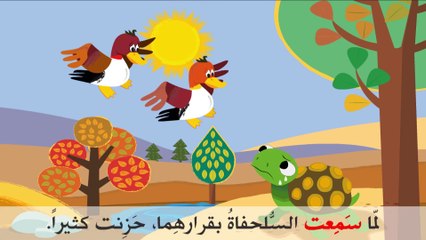 قصة البطتان والسلحفاة قصص اطفال قبل النوم