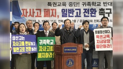 전북 시민단체 "입시 기관 전락한 자사고 폐지하라" (영상) / YTN