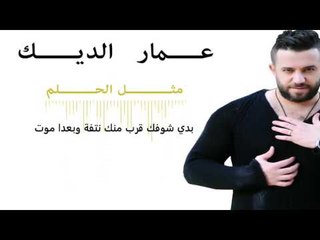Ammar Al Deek - Metel El 7elem [ Lyrical Video ] | عمار الديك - متل الحلم