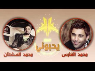 محمد الفارس ومحمد السلطان اغنية يحبوني 2017