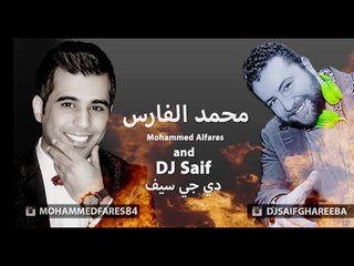 محمد الفارس ناري ناري & DJ سيف غريبة 2016