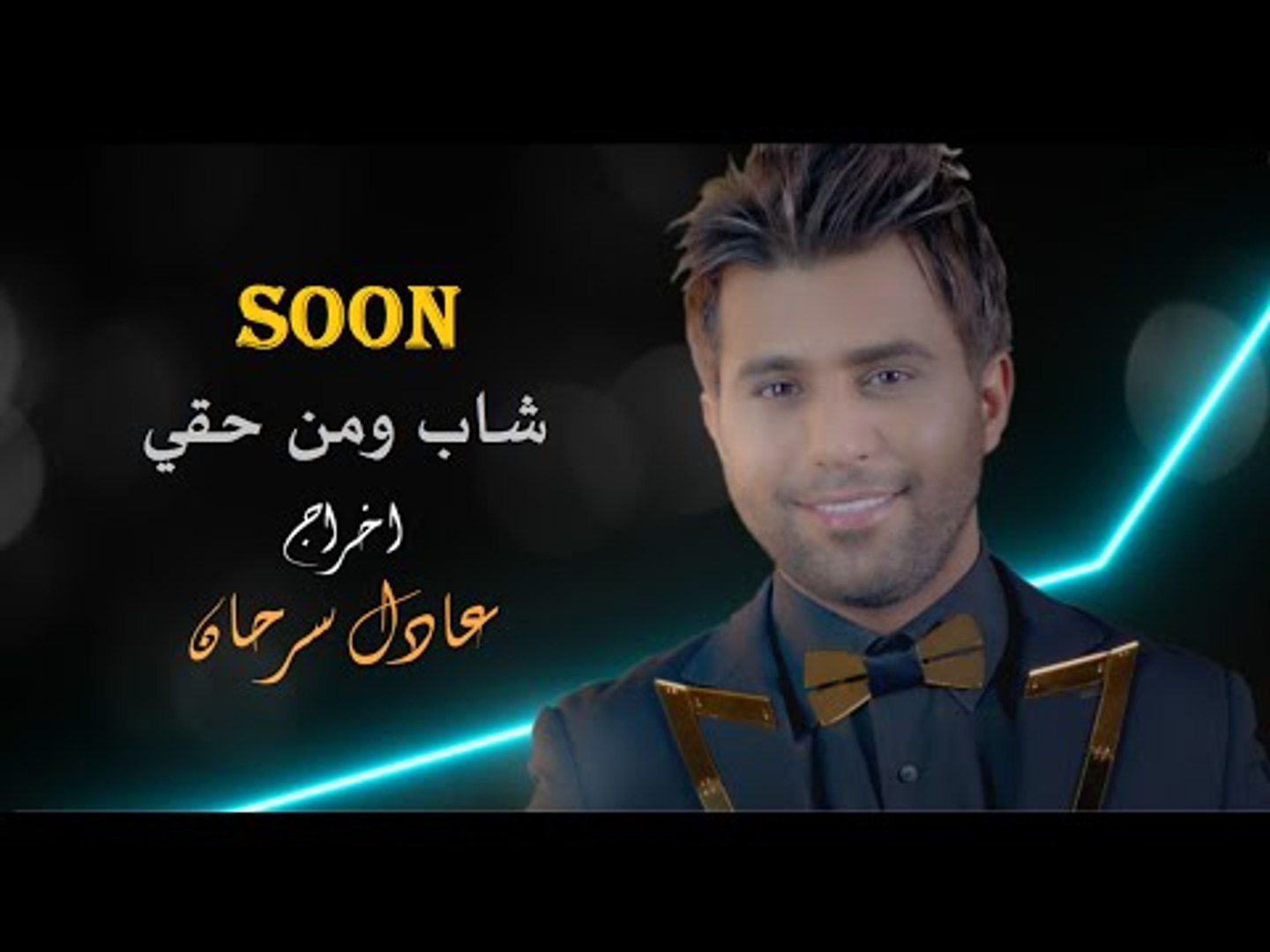 ⁣قريبا محمد الفارس فيديو كليب شاب ومن حقي SOON