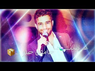 محمد الفارس عريسنا جكليتة جديد