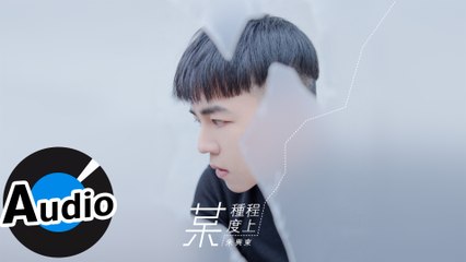 朱興東 Don Chu - 某種程度上（官方歌詞版）