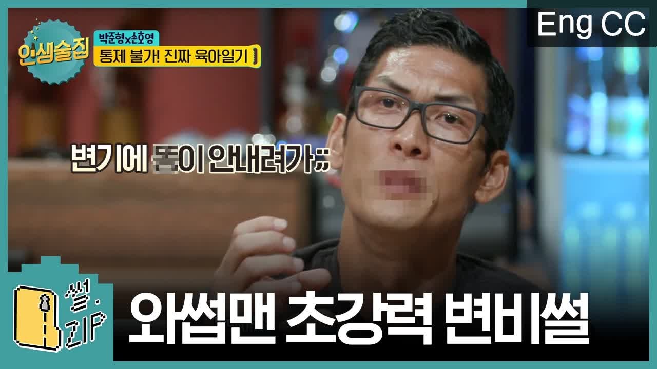 와썹맨 박준형 딸 꽁꽁쓰 변비에 완전 심각? 리얼 육아일기썰 (박준형 | 인생술집) [썰ZIP] EP.6
