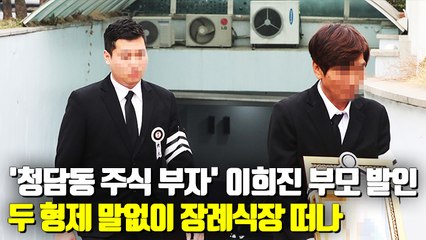 [현장] '청담동 주식 부자' 이희진 부모 발인