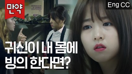 박보영이 자신도 모르는 사이에 빙의 되었다 깨어난다면? (조정석 | 오나의귀신님) [만약] EP.27