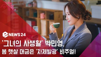 ‘그녀의 사생활’ 박민영, 능력있는 큐레이터+덕력만렙 덕후..."완벽 이중생활"