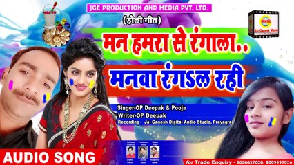 Man Hamra Se Rangala, Manwa Rangal Rahi - OP Deepak & Pooja
