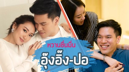 ชอตหวาน ๆ อุ๊งอิ๊ง - ปอ ปิฎก