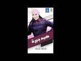 حفلة هبه جبرة شطه شطه صاله فرحتي 2019