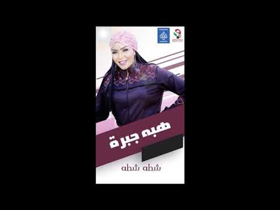 حفلة هبه جبرة شطه شطه صاله فرحتي 2019