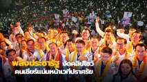 พลังประชารัฐ งัดคลิปโชว์ คนเชียร์แน่นหน้าเวทีปราศรัย หลังถูกจับโป๊ะ ตัดต่อภาพ