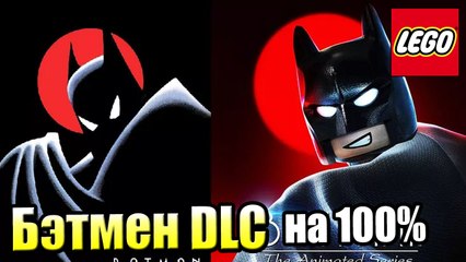 LEGO DC СуперЗлодеи {Super-Villains} прохождение часть 71 — DLC Бэтмен Мультсериал