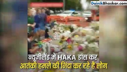 न्यूजीलैंड में HAKA डांस कर आतंकी हमले की निंदा कर रहे हैं