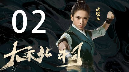 【English Sub】大宋北斗司 02丨The Plough Department of Song Dynasty 02（主演:徐可,代露娃,张雨剑,黄灿灿）【未删减版】