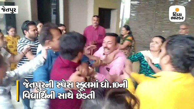 જેતપુરની સ્પેસ સ્કૂલમાં ધો.10ની વિદ્યાર્થિની સાથે છેડતીનો આક્ષેપ કરી પરિવારે સંચાલકની ધોલાઈ કરી