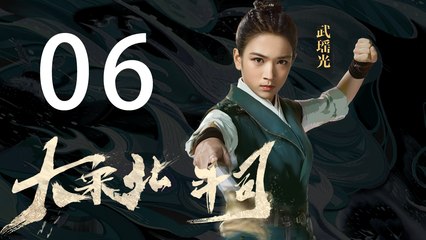 【English Sub】大宋北斗司 06丨The Plough Department of Song Dynasty 06（主演:徐可,代露娃,张雨剑,黄灿灿）【未删减版】