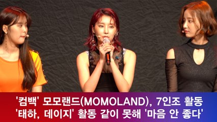 '컴백' 모모랜드, 7인조 활동 '태하X데이지' 활동 같이 못해 '마음 안 좋다'