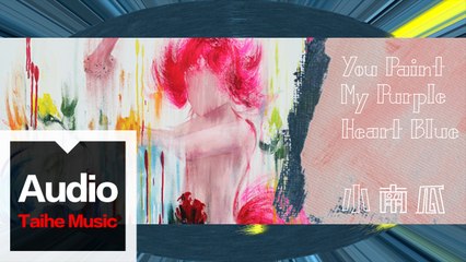 小南瓜樂隊 Pumpkins【You Paint My Purple Heart Blue】HD 高清官方歌詞版 MV