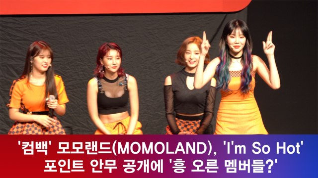 모모랜드, ‘I’m So Hot’ 포인트 안무! '인싸템 댄스에 주체 못하는 흥!'