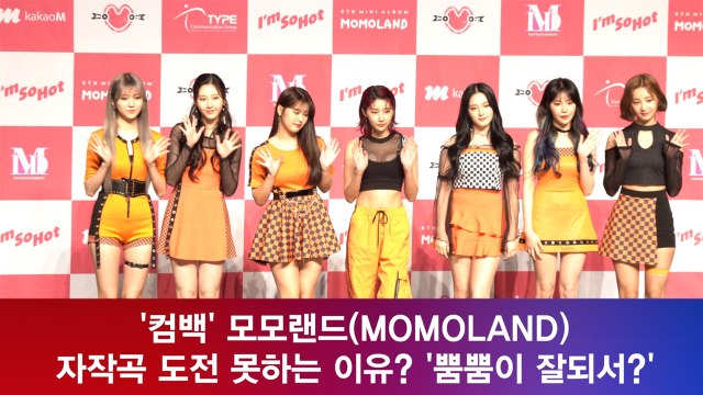 '컴백' 모모랜드(MOMOLAND) 자작곡 도전 못하는 이유? '뿜뿜이 잘되서?'