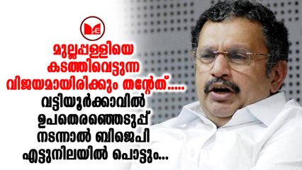 K muralidharan മുല്ലപ്പള്ളി നേടിയ വലിയ വിജയം നേടുമെന്ന് കെ മുരളീധരൻ