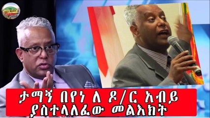 ታማኝ በየነ ለ ዶር አብይ ያስተላለፈው መልእክት(Tamagn Beyene message to Dr Abiy Ahmed)