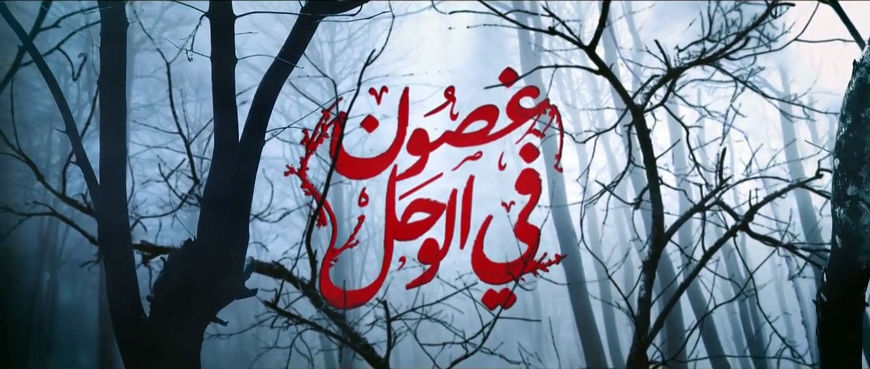 مقدمة مسلسل (غصون في الوحل)
