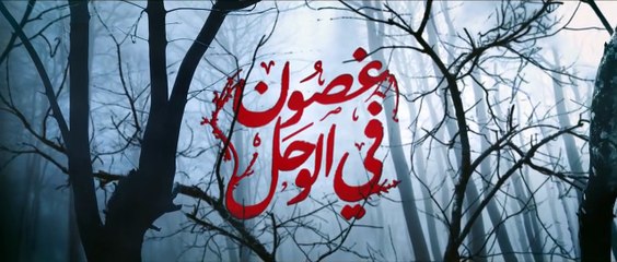 مقدمة مسلسل (غصون في الوحل)