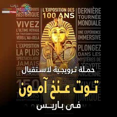 شاهد فى دقيقة.. حملة ترويجية لاستقبال توت عنخ آمون فى باريس