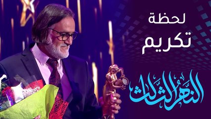 السعادة على وجه محمود أبوالعباس لحظة تكريمه في "النهر الثالث"