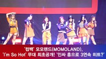 모모랜드(MOMOLAND), ‘I’m So Hot’ 무대 최초공개! ′3연속 히트?′