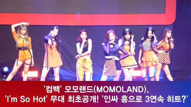 모모랜드(MOMOLAND), ‘I’m So Hot’ 무대 최초공개! ′3연속 히트?′