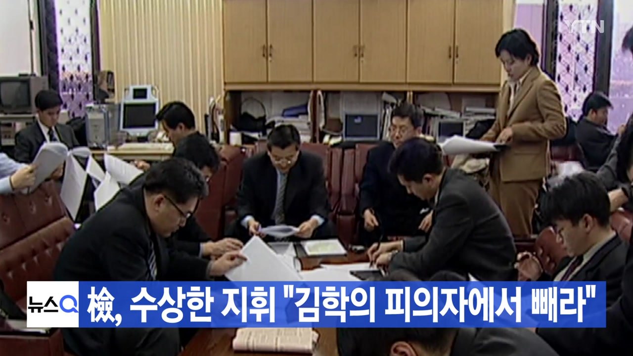 [YTN 실시간뉴스] 檢, 수상한 지휘 "김학의 피의자에서 빼라" / YTN