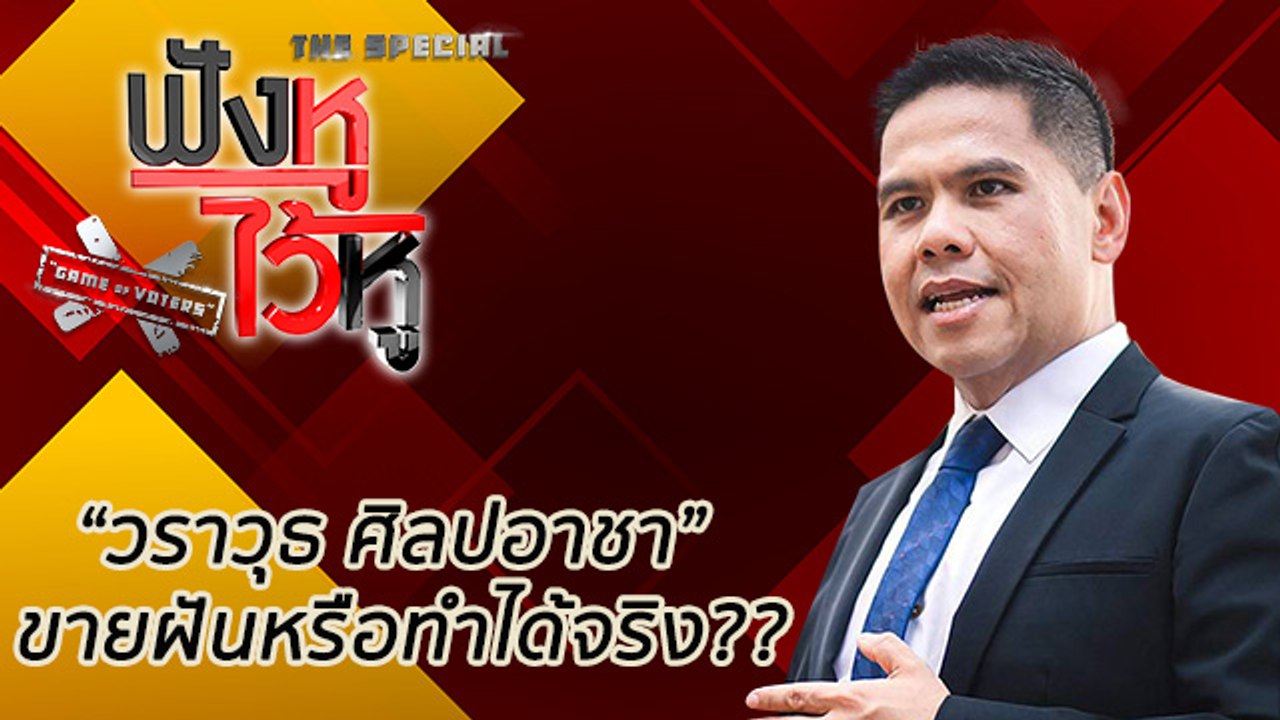 ฟังหูไว้หู The Special  Game of Voters : วราวุธ ศิลปอาชา