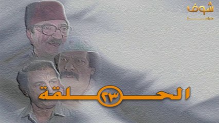 مسلسل عودة غوار حلقة 23 HD