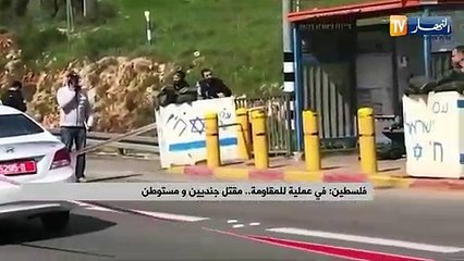 فلسطين: في عملية للمقاومة.. مقتل جنديين ومستوطن