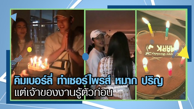 คิมเบอร์ลี่ ทำเซอร์ไพรส์ หมาก ปริญ แต่เจ้าตัวรู้ซ่ะก่อน