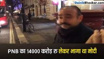 PNB का 13700 करोड़ रुपए का घोटाला करने वाला नीरव मोदी लंदन में अरेस्ट