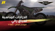 #DrivenMBC - النجم الكويتي عبدالله الشطي يتحدث عن الدراجات المناسبة لسباق رالي داكار