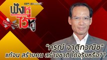 ฟังหูไว้หู The Special  Game of Voters : “กรณ์ จาติกวณิก“