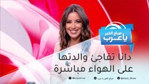 دانا تفاجئ والدتها على الهواء مباشرة