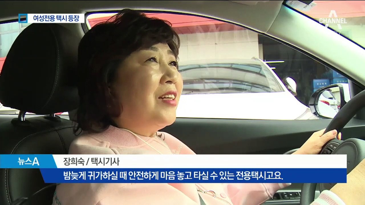 여성전용·승차거부 없는 택시 나온다…새 상생모델 될까?