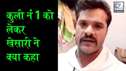 Khesari Lal ने किया खुलासा, आखिर क्यों होली में रिलीज़ नहीं होगी 'कुली न 1'