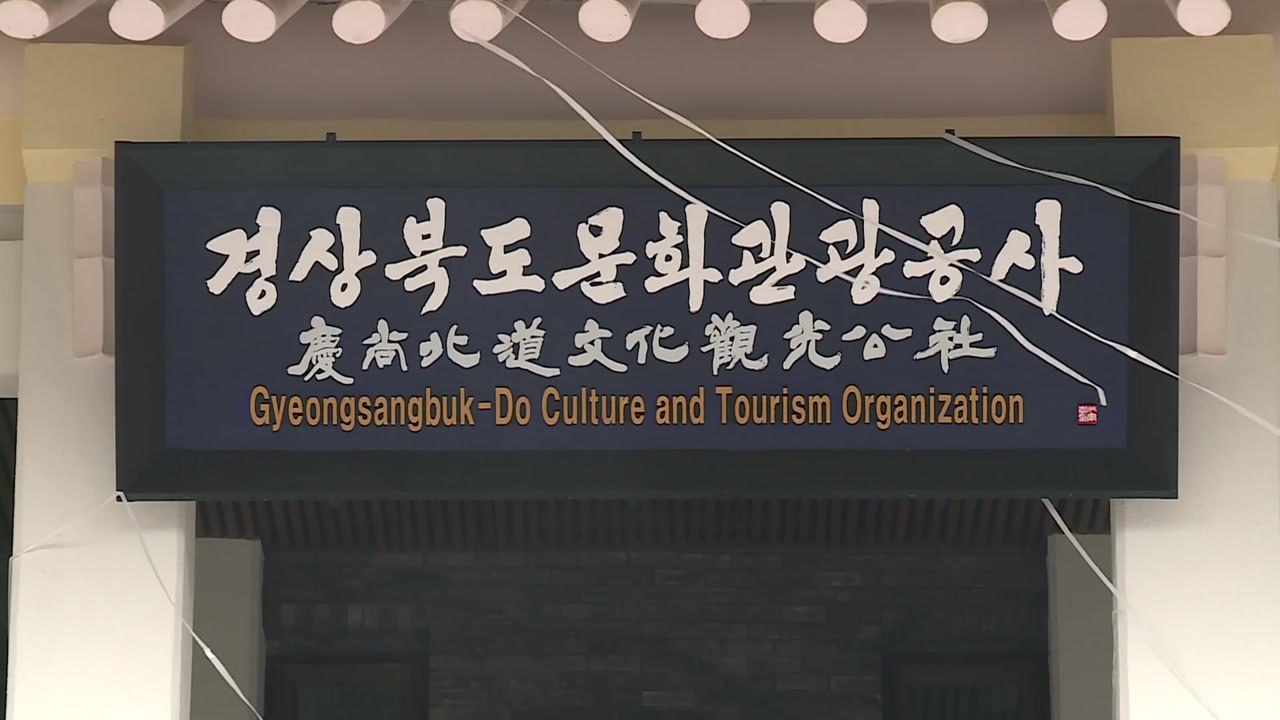 [경북] 경북 문화관광공사 공식 출범 / YTN