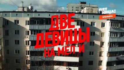 Две девицы на мели 13 серия (2019)