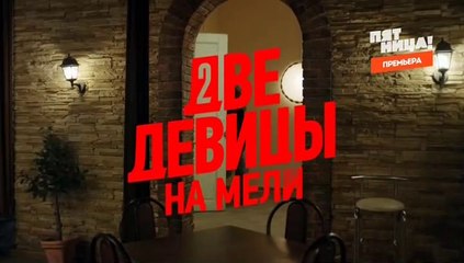 Две девицы на мели (2019) - 10 серия смотреть онлайн