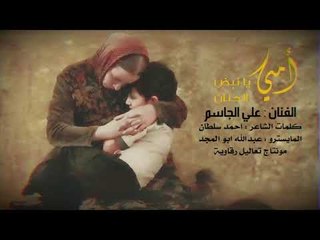 امي يانبض الحنان - الفنان علي الجاسم 2019